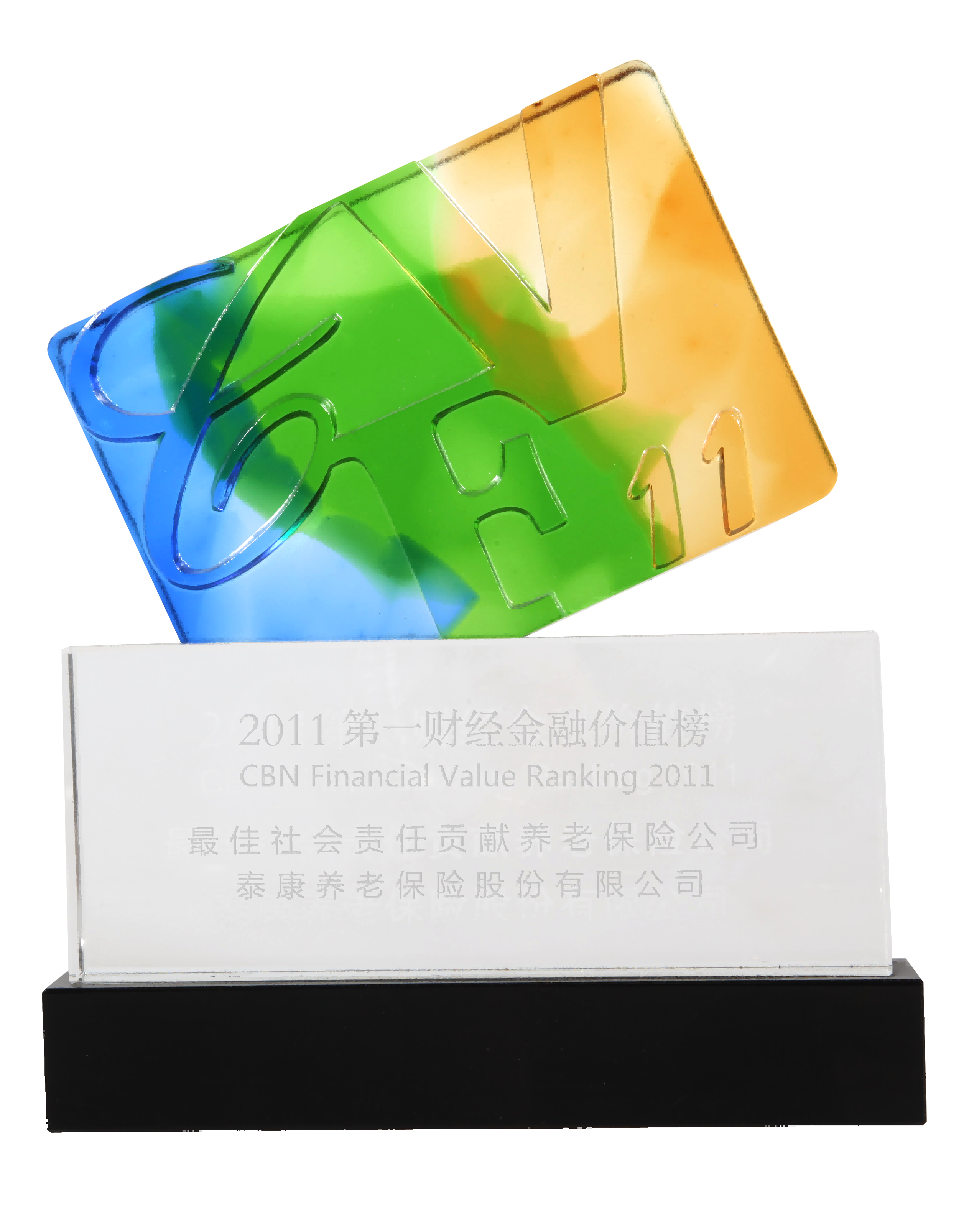 2011第一财经金融价值榜最佳社会责任贡献养老保险公司