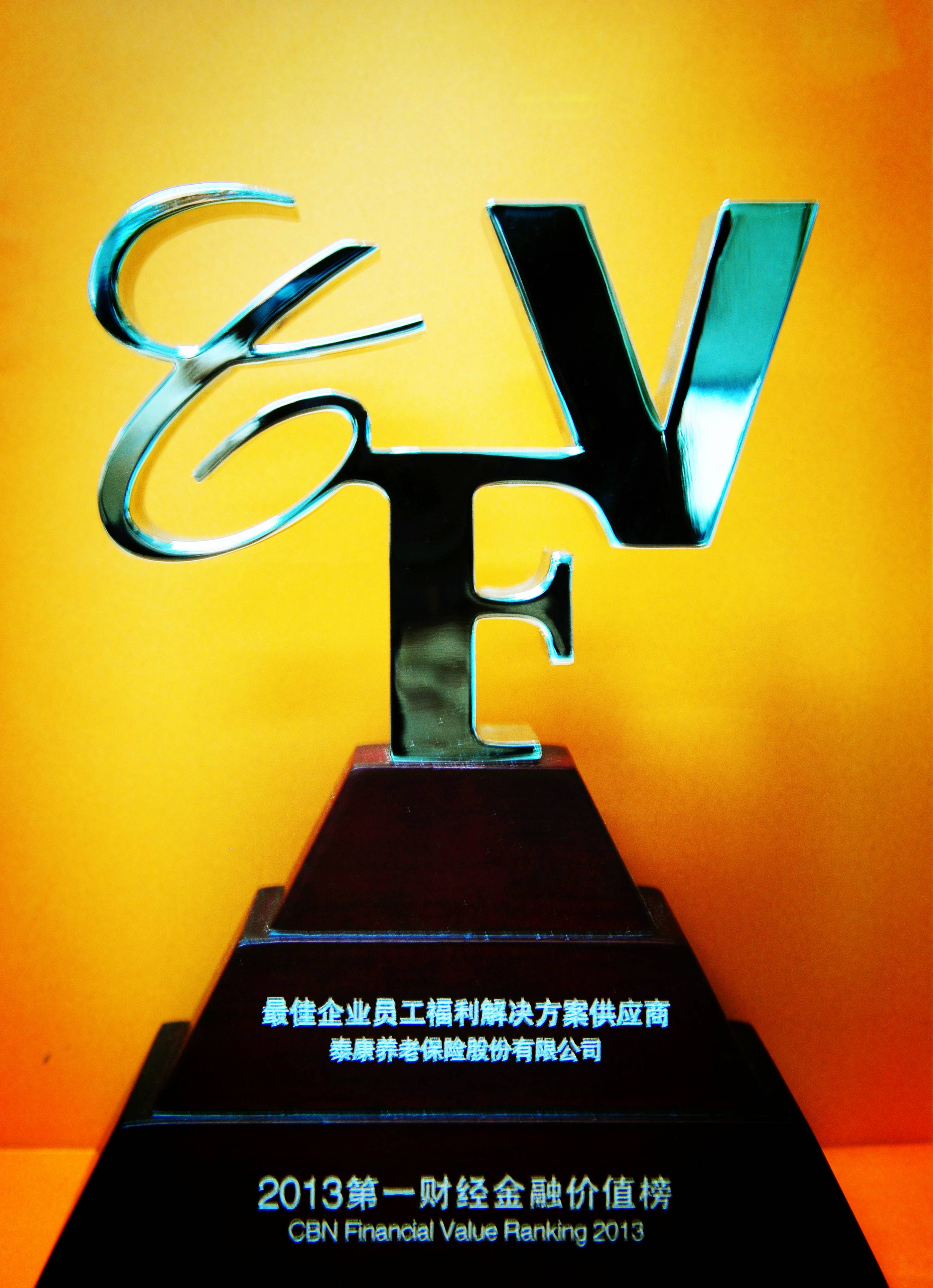 2013第一财经金融价值榜最佳企业员工福利解决方案供应商