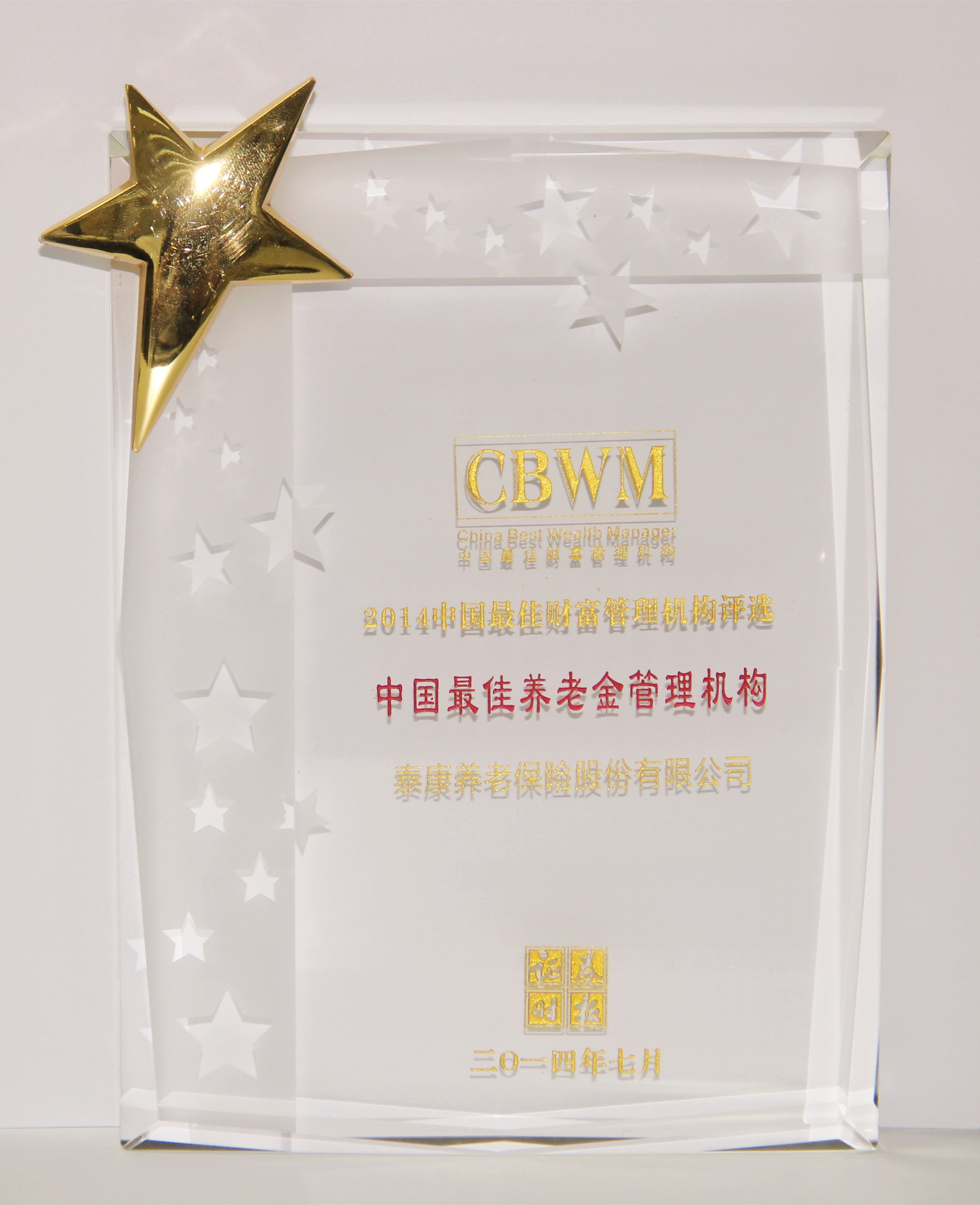 2014中国最佳财富管理机构评选中国最佳养老金管理机构