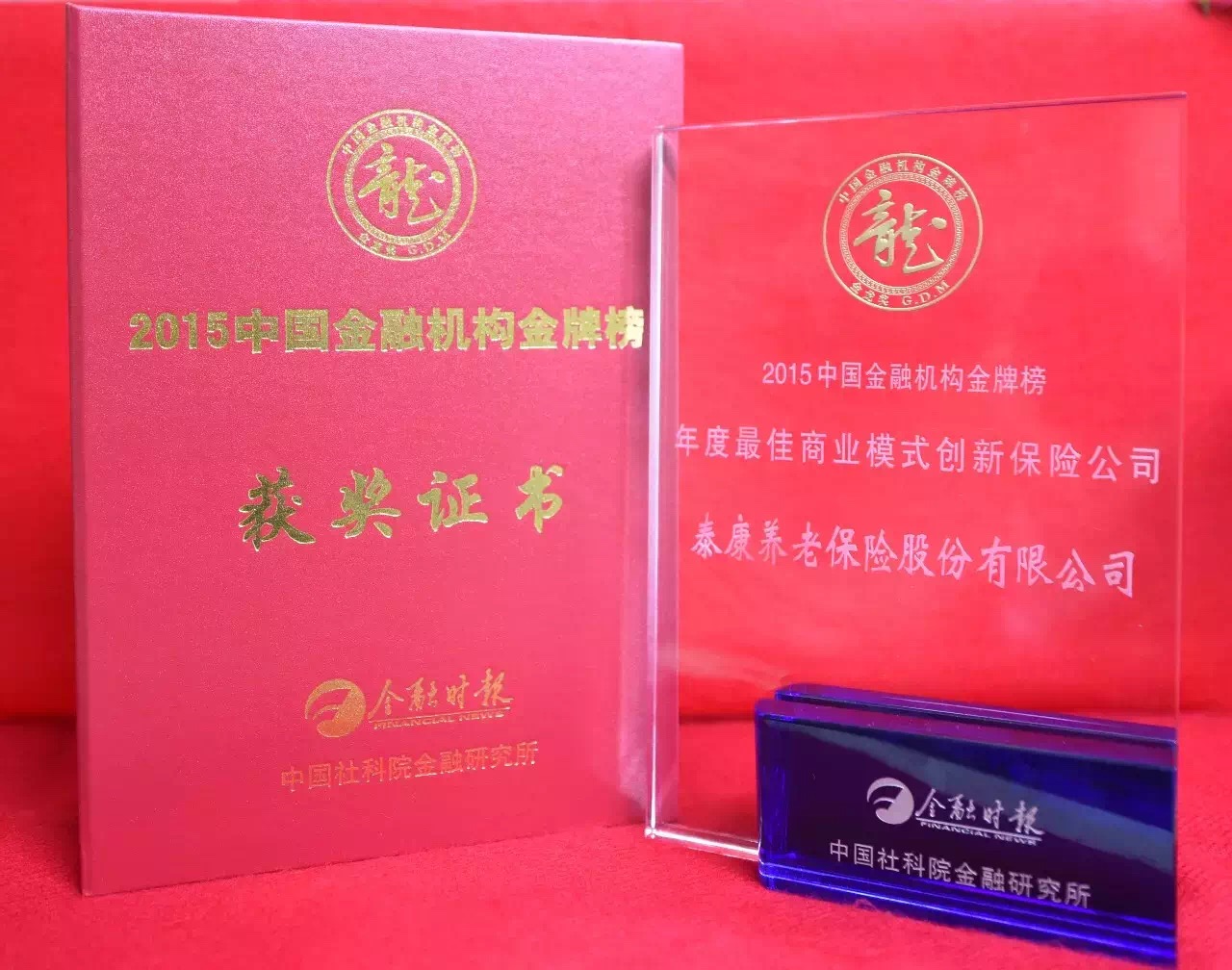 2015中国最佳养老金管理机构