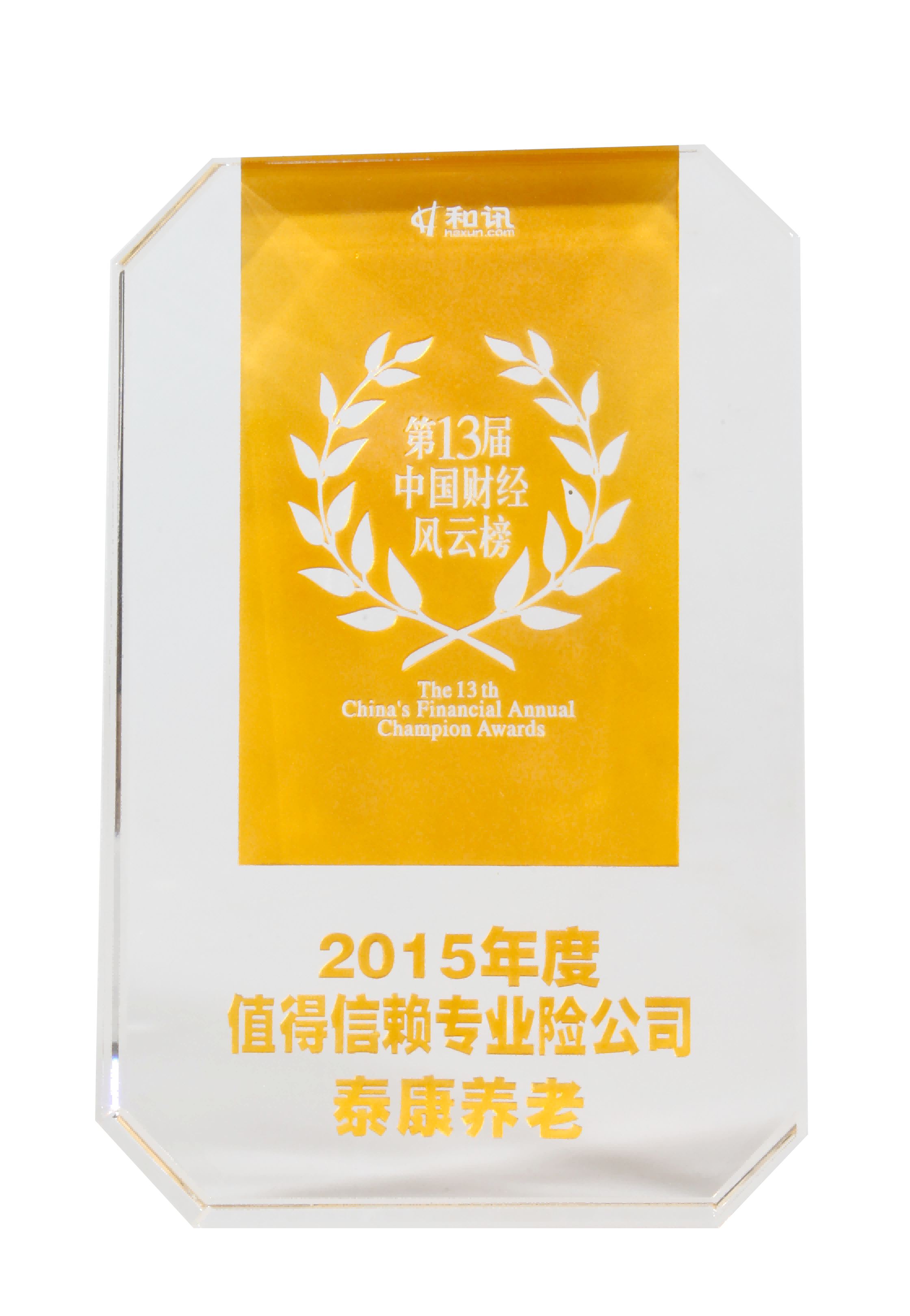 第13届中国财经风云榜2015年度值得信赖养老险公司
