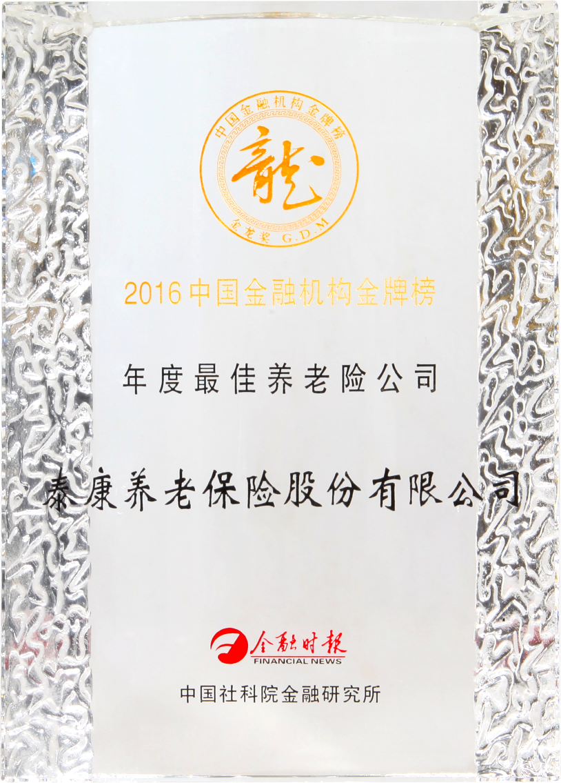 2016中国金融机构金牌榜年年度最佳养老险公司