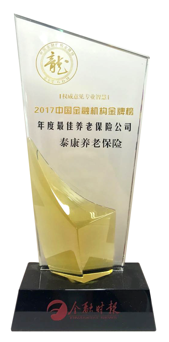 2017第一财经金融价值榜最佳服务品牌保险公司