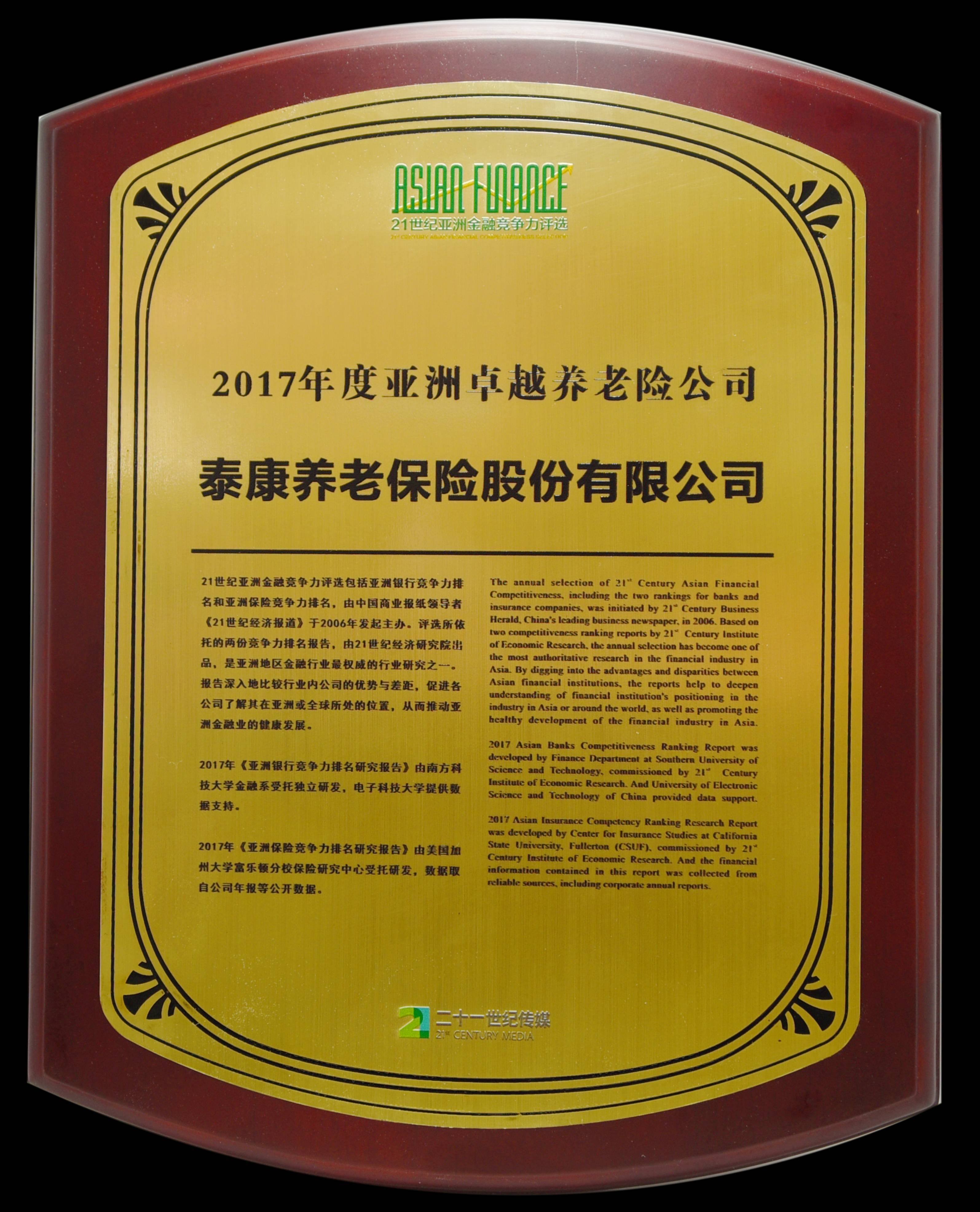 2017年度亚洲卓越养老险公司