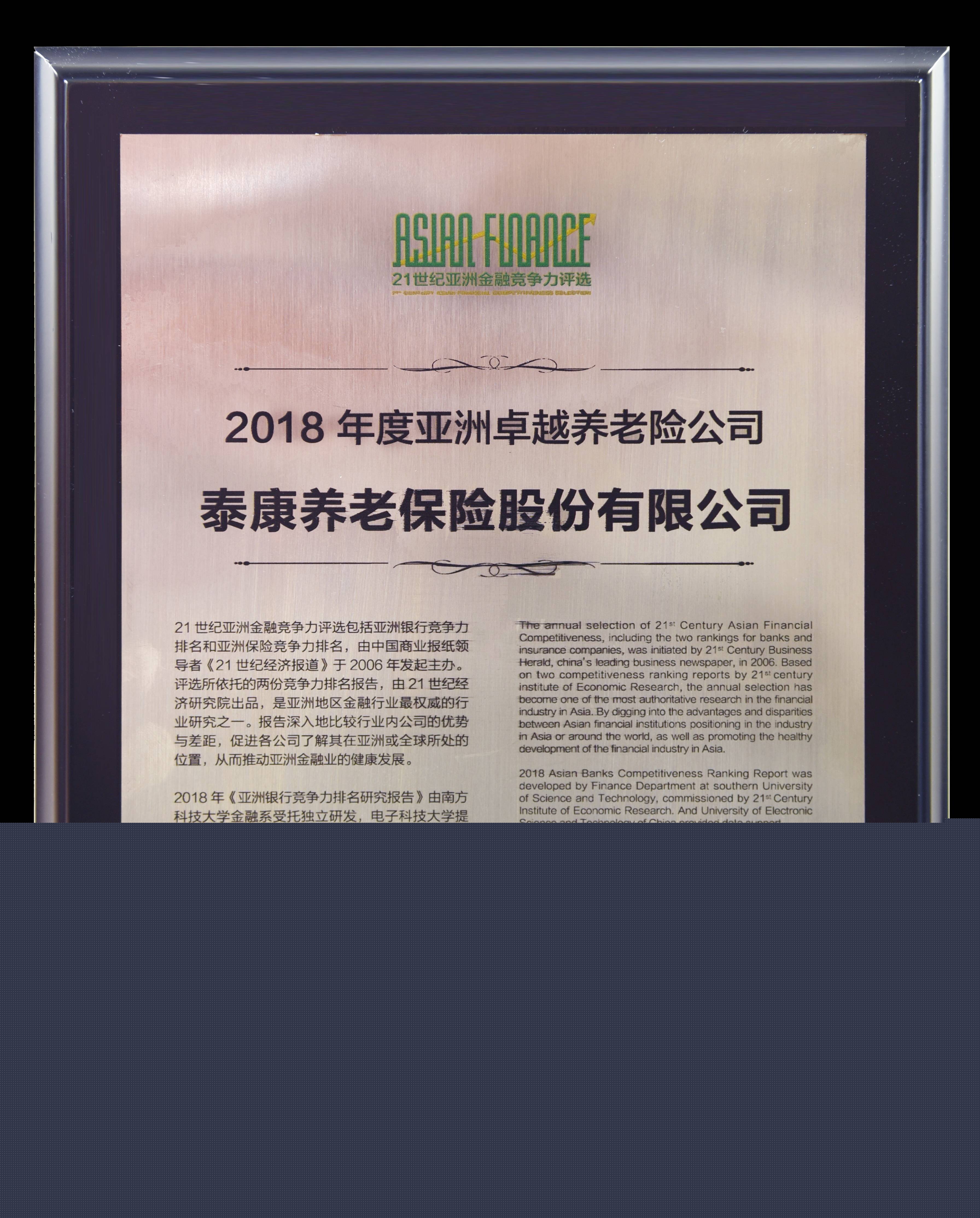 2018年度亚洲卓越养老险公司
