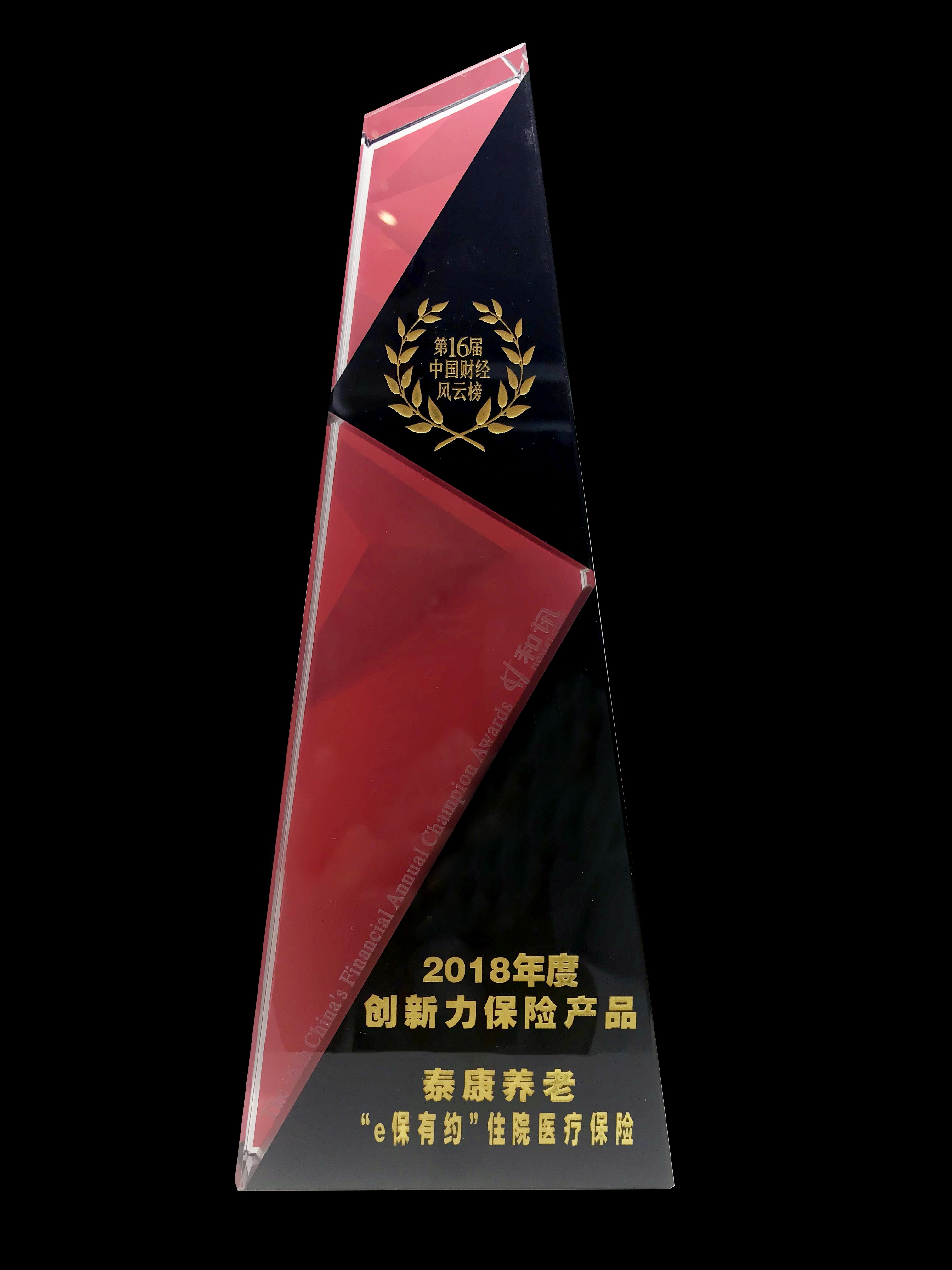 第16届中国财经风云榜2018年度创新力保险产品“e保有约”