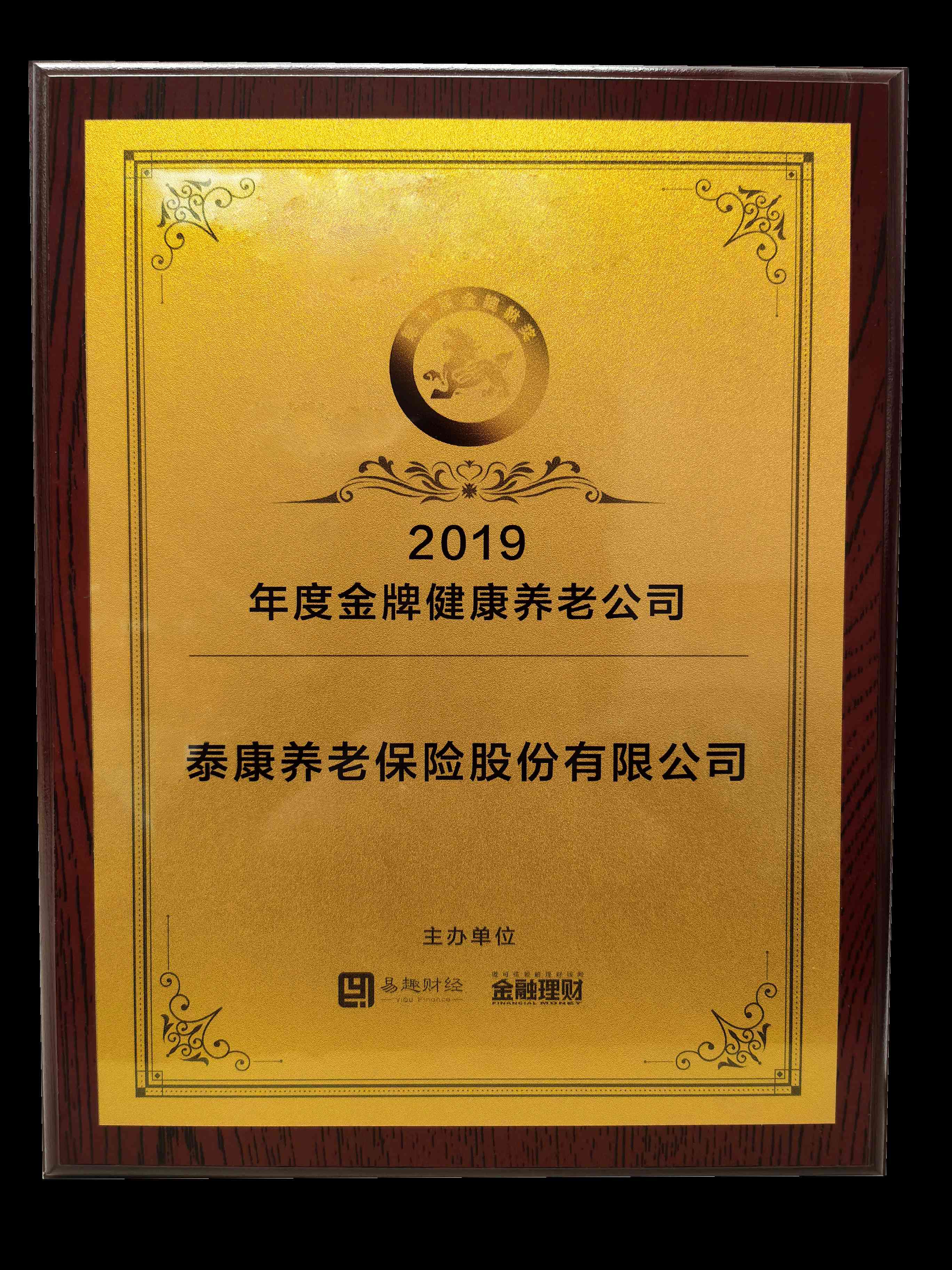 2019年度金牌健康养老公司