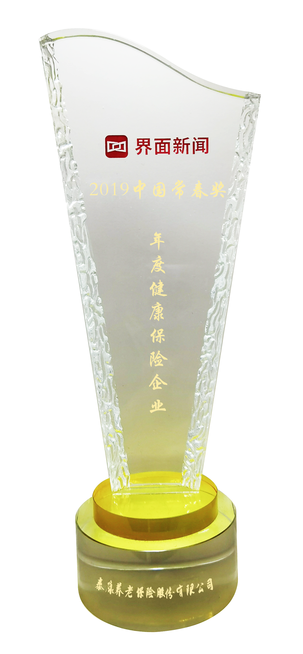 界面新闻2019中国常春奖年度健康保险企业