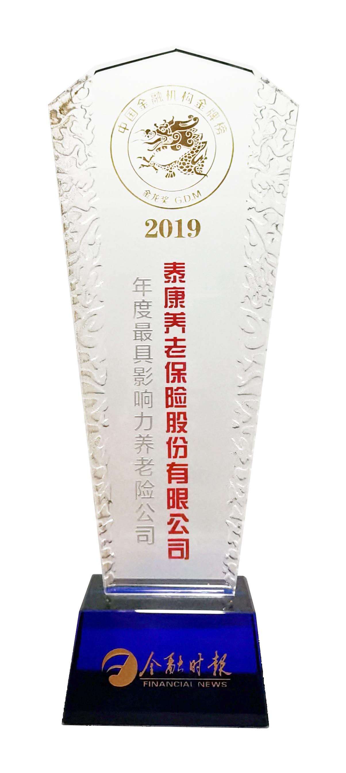 《金融时报》2019年度最具影响力养老险公司