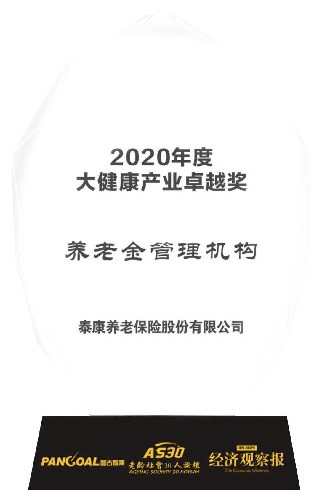 2020年度大健康产业卓越奖养老金管理机构