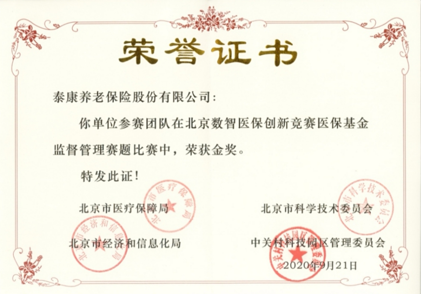北京数智医保创新竞赛医保基金监督管理赛题金奖