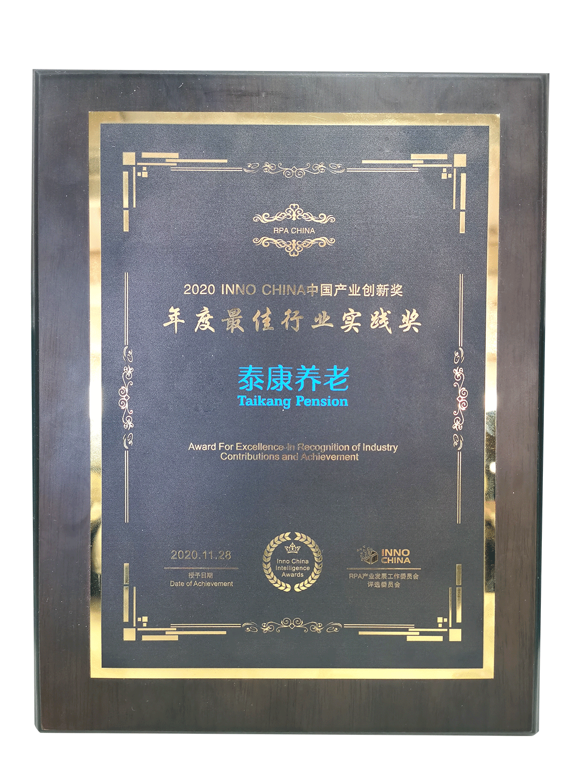 2020中国产业创新奖年度最佳行业实践奖