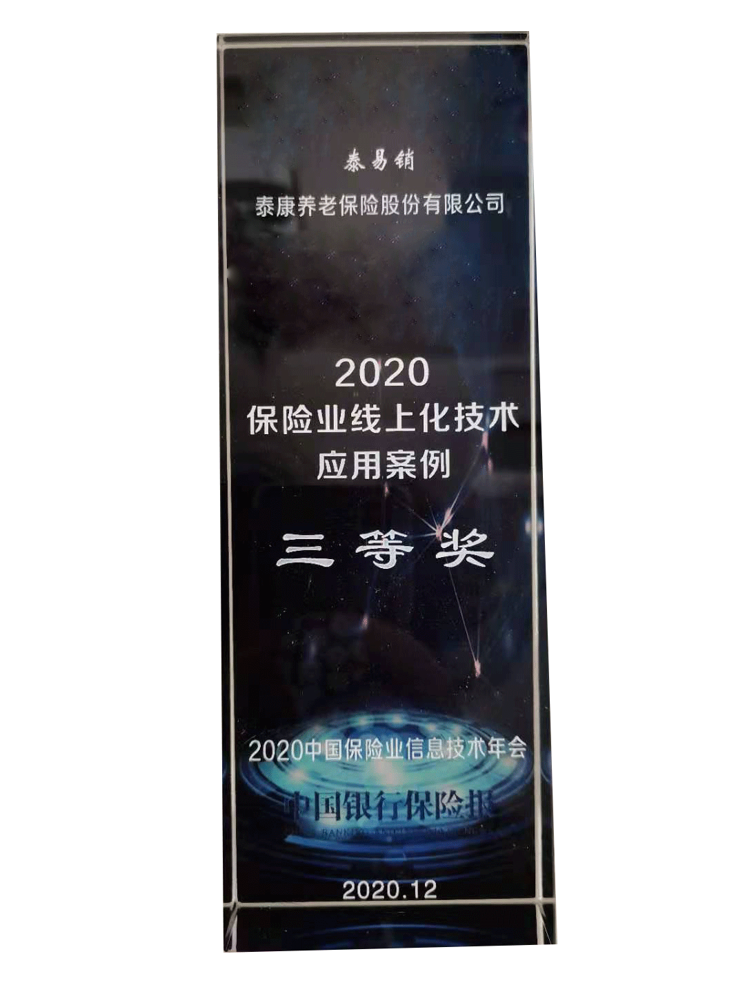 中国银行保险报泰易销保险业线上化技术应用案例三等奖