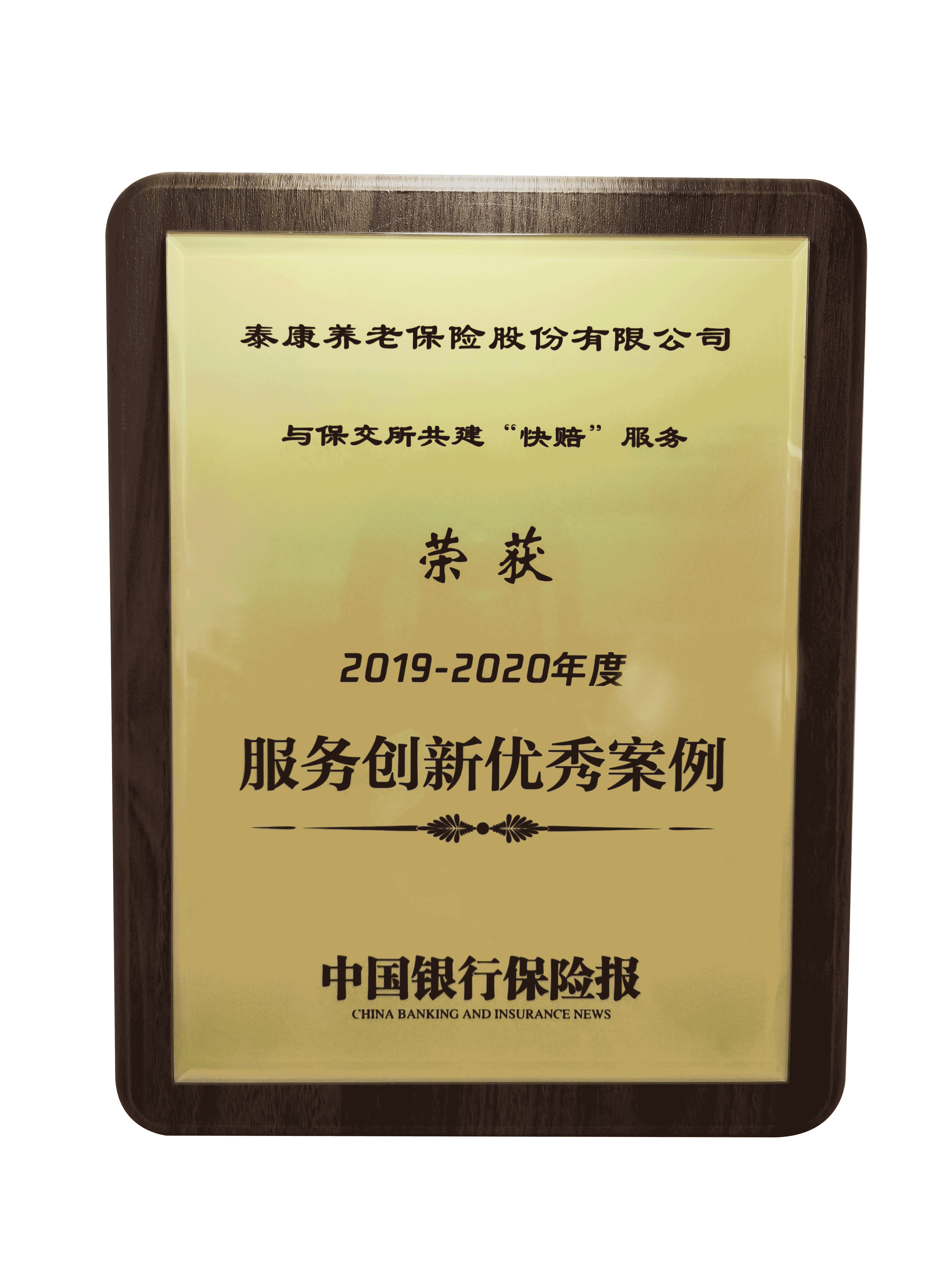 中国银行保险报与保交所共建“快赔”服务2019-2020年度服务创新优秀案例