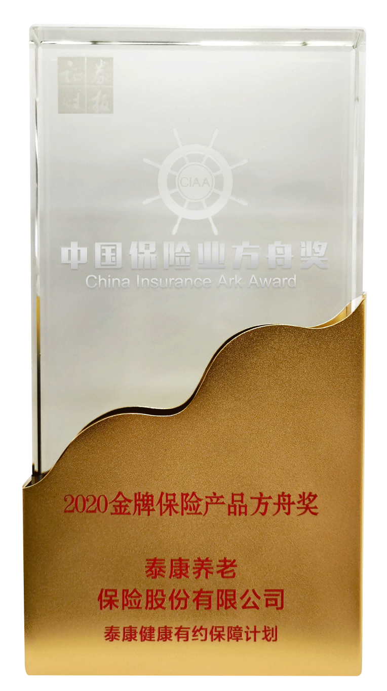 2020金牌保险产品方舟奖泰康健康有约保障计划