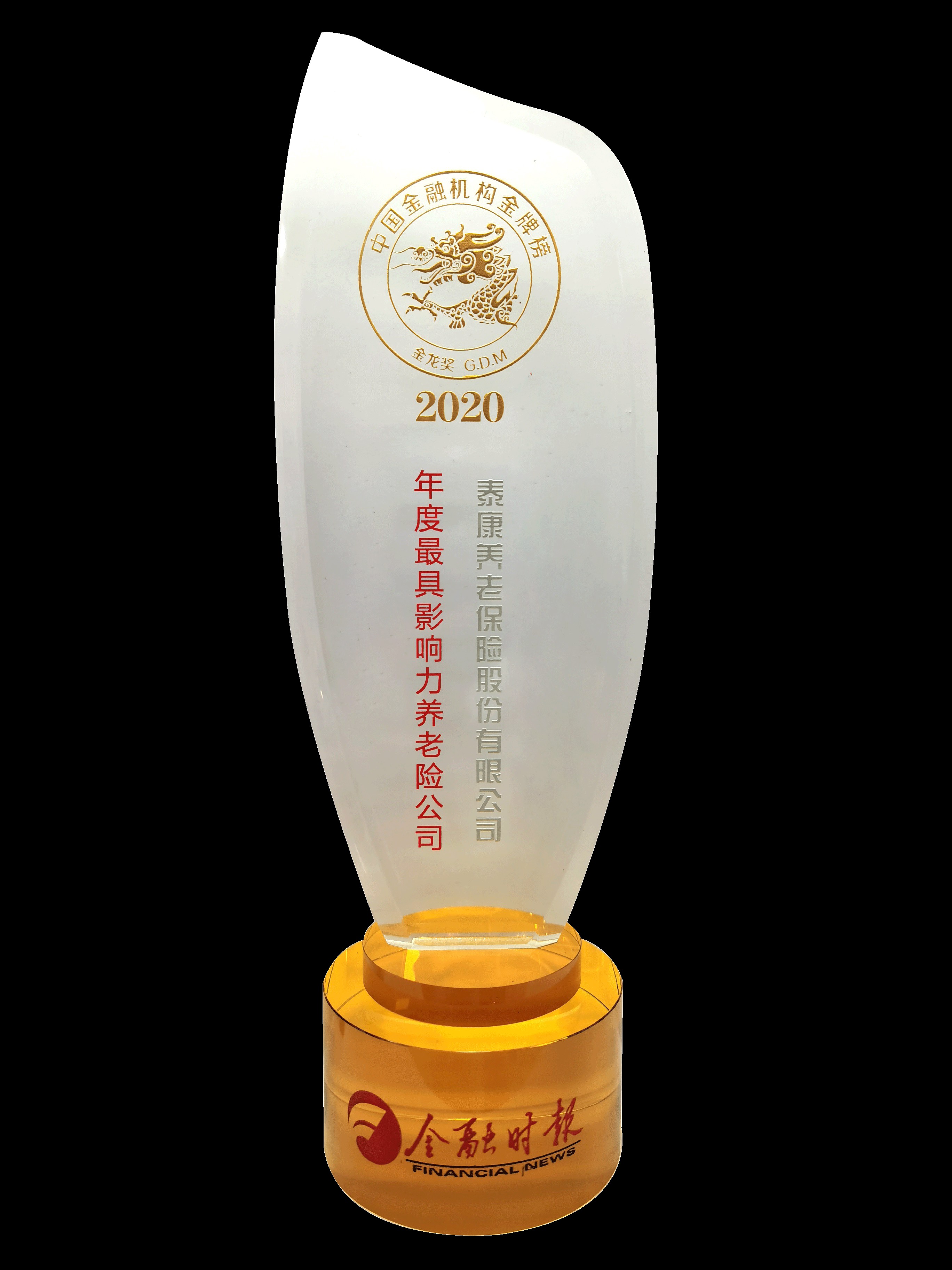 《金融时报》2020年度最具影响力养老险公司