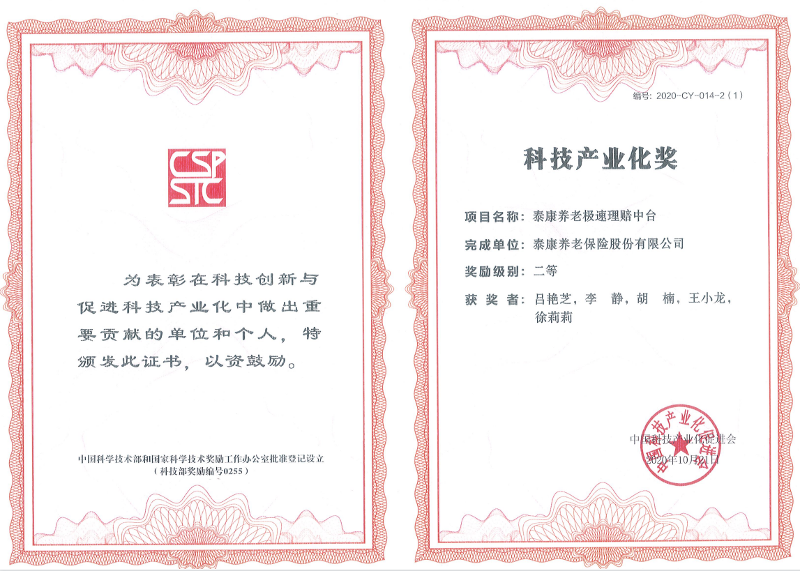 科技产业化奖泰康养老极速理赔中台