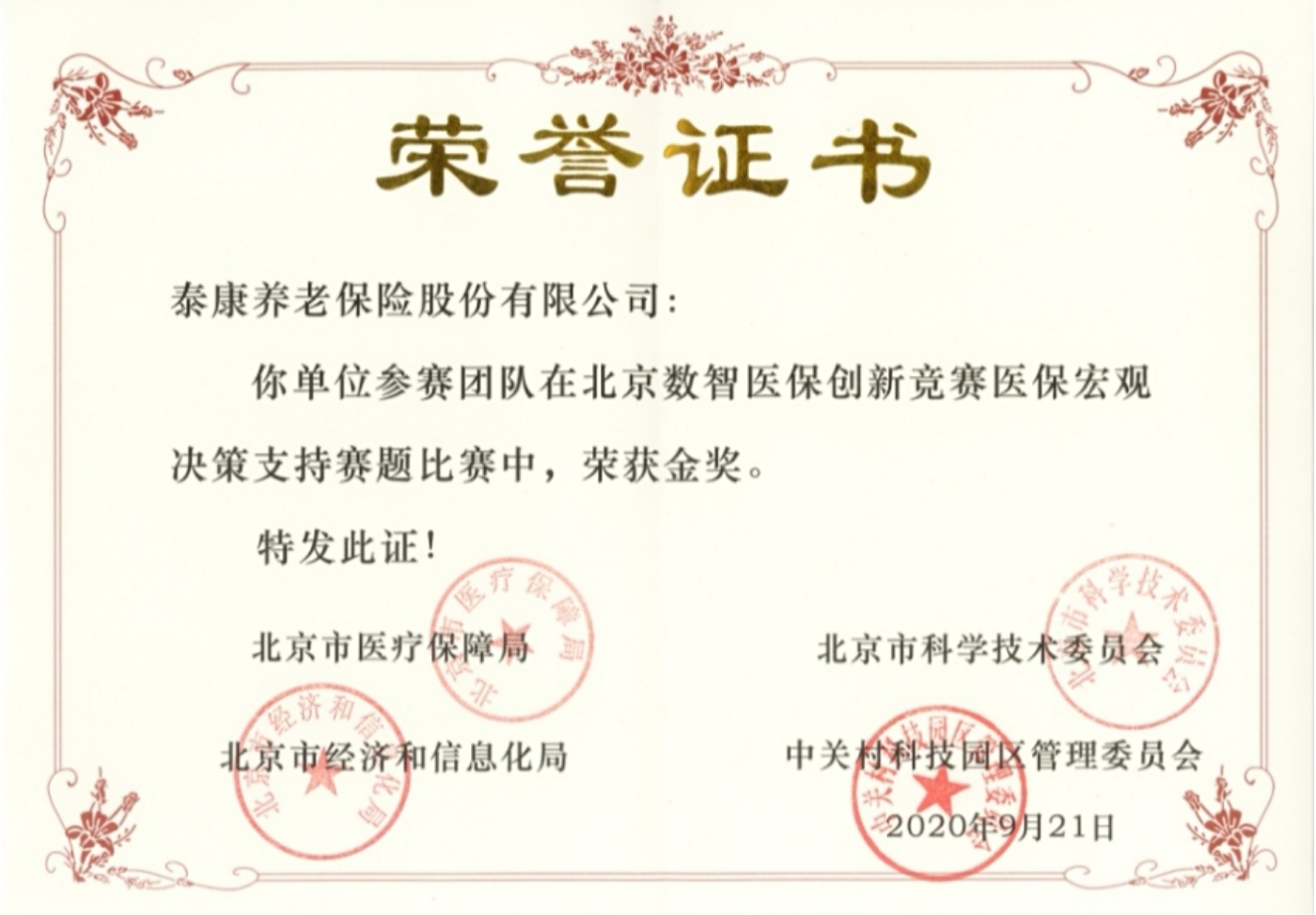 北京数智医保创新竞赛医保宏观决策支持赛题金奖