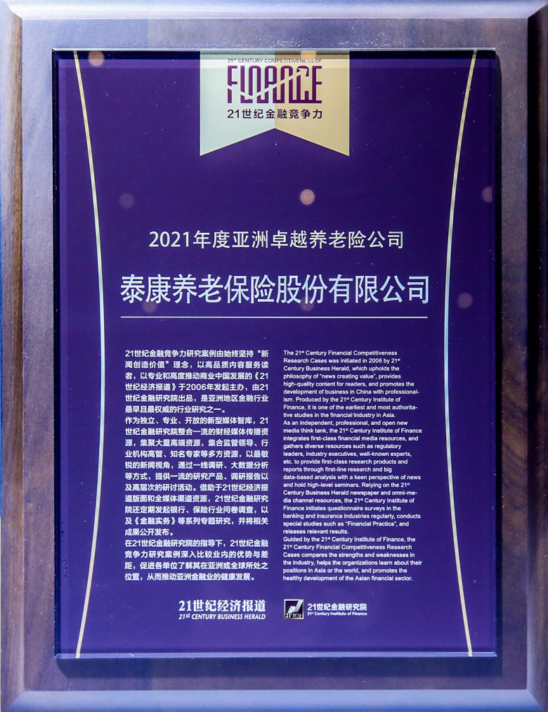 2021年度亚洲卓越养老险公司