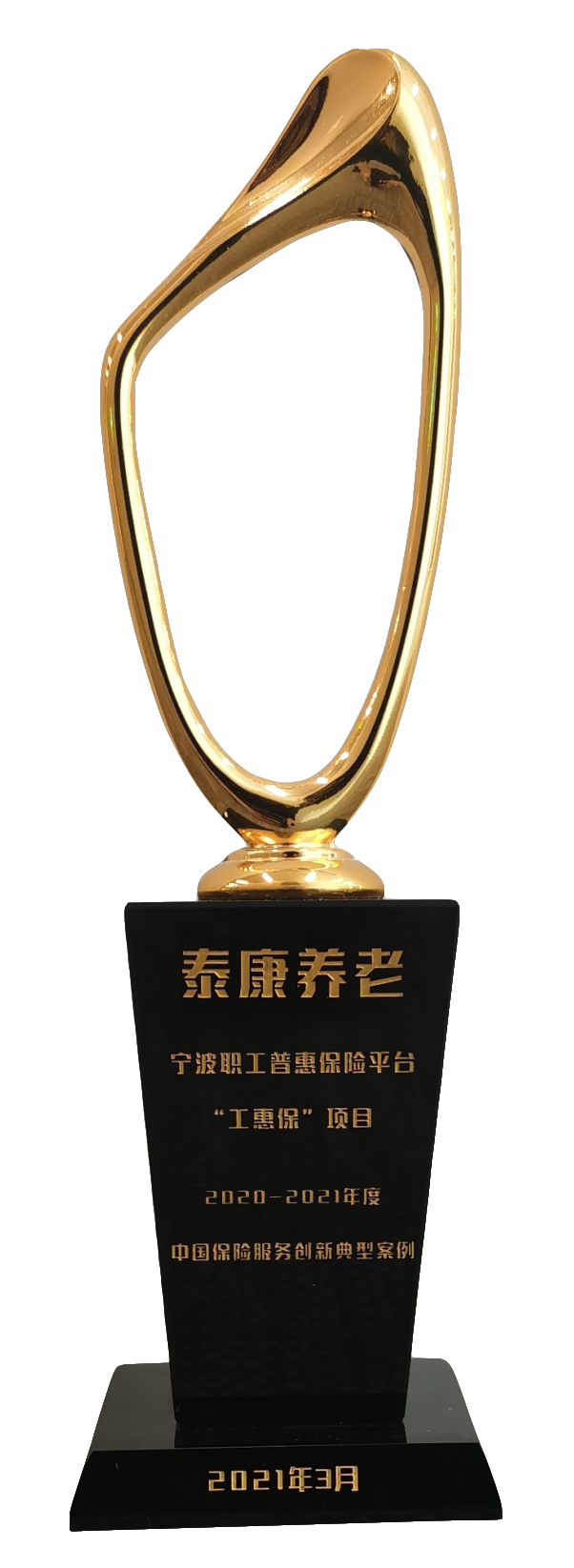 宁波职工普惠保险平台“工惠保”项目荣获中国保险服务创新经典案例