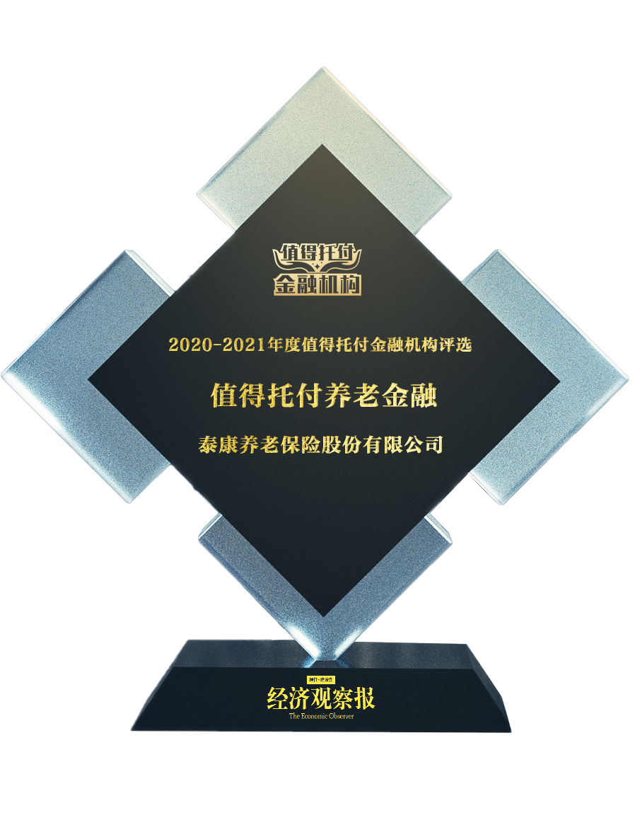2020-2021年度值得托付金融机构评选值得托付养老金融