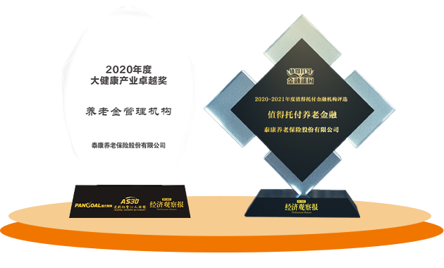 2020、2021蝉联《经济观察报》养老金融类奖项
