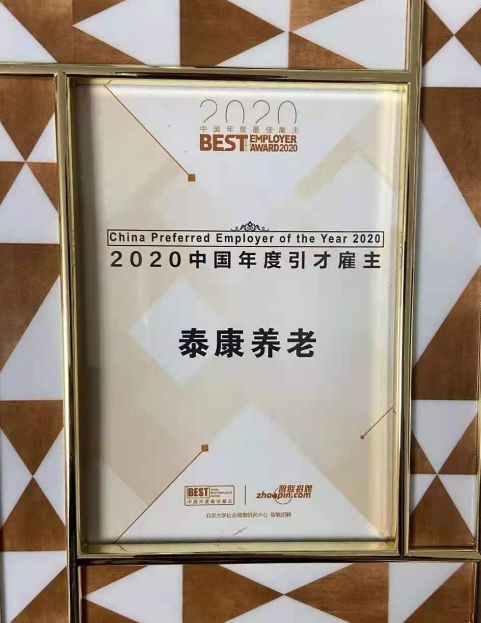 2020中国年度最佳引才雇主