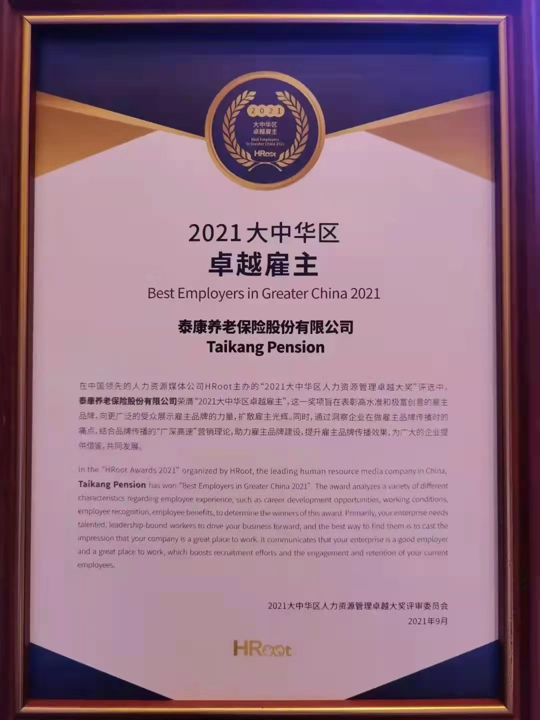 2021大中华区卓越雇主大奖