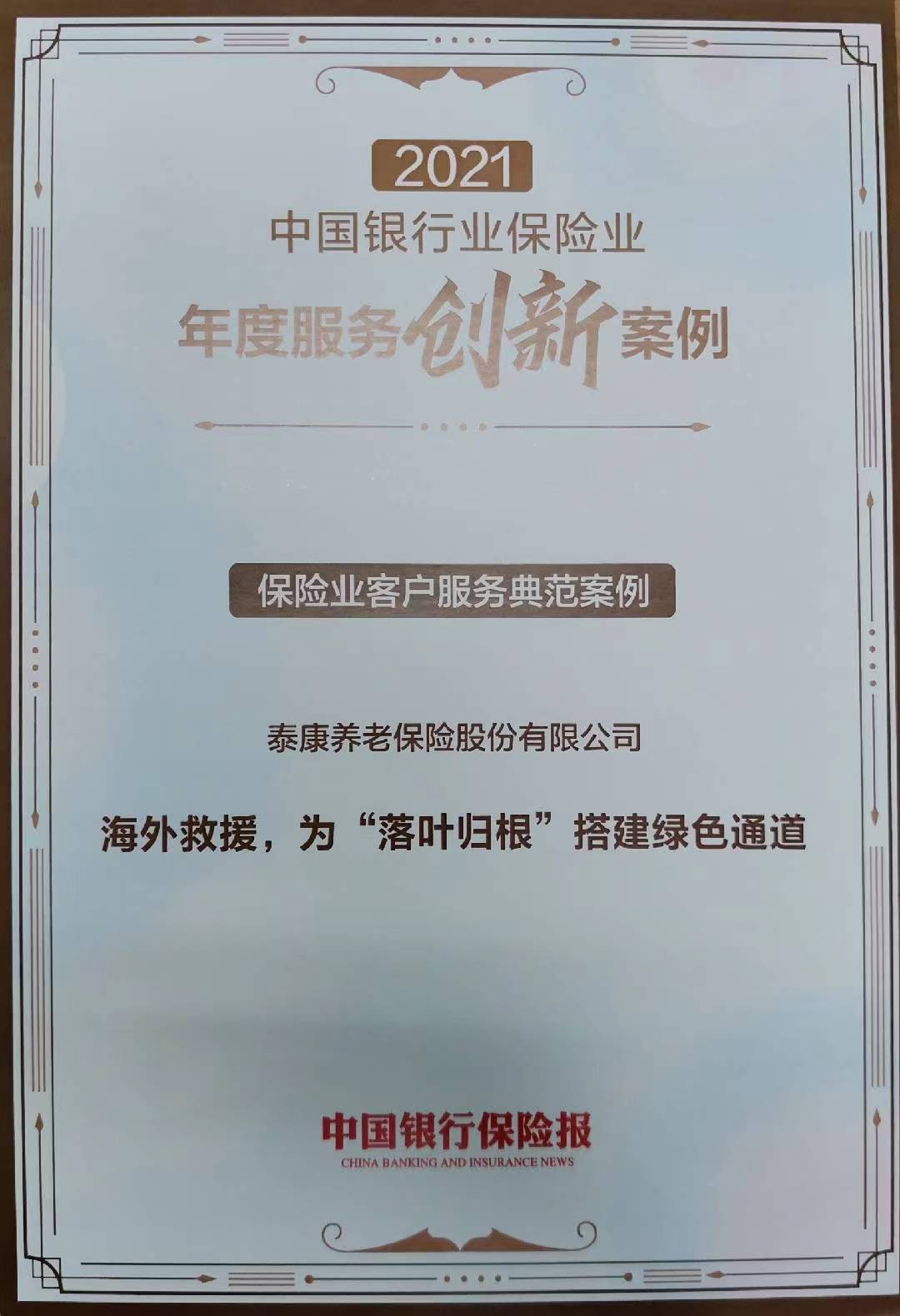 海外运送遗体服务获2021年中国银行保险报年度创新案例