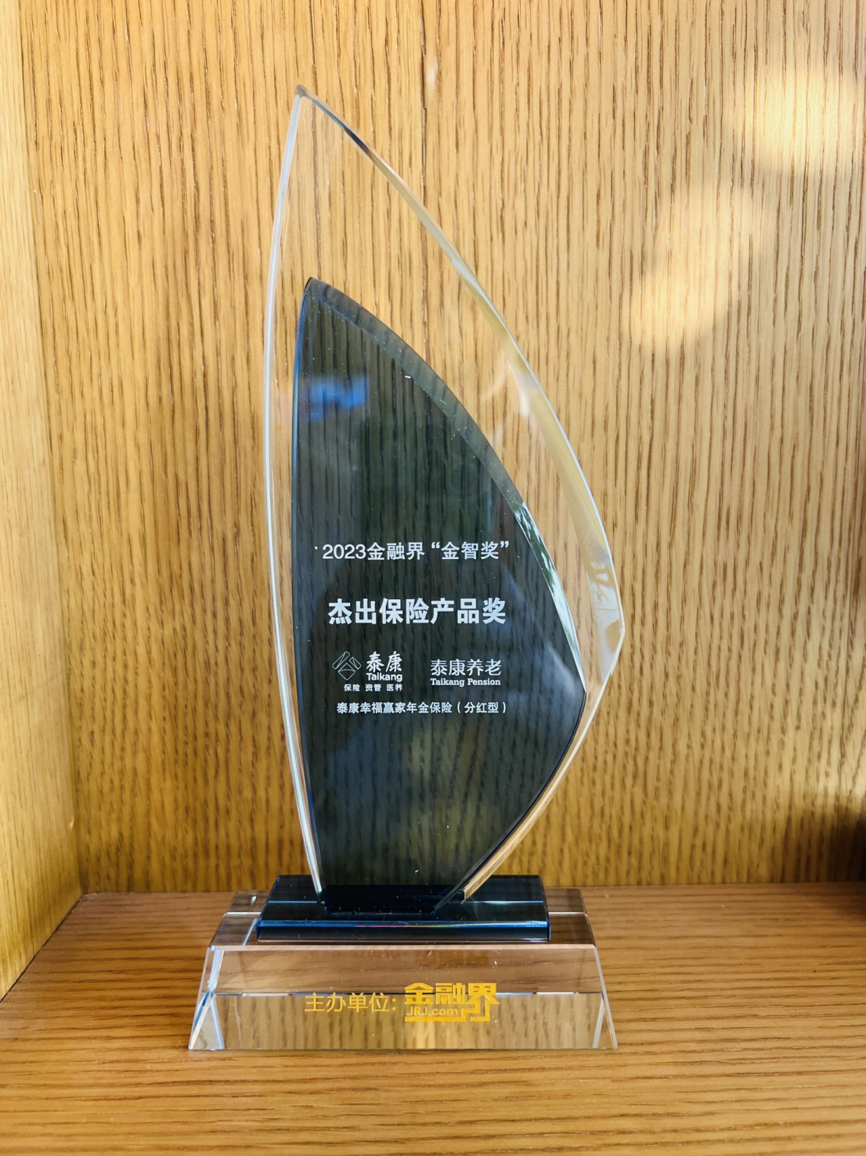 泰康幸福赢家年金保险计划荣获第十二届金智奖杰出保险产品奖