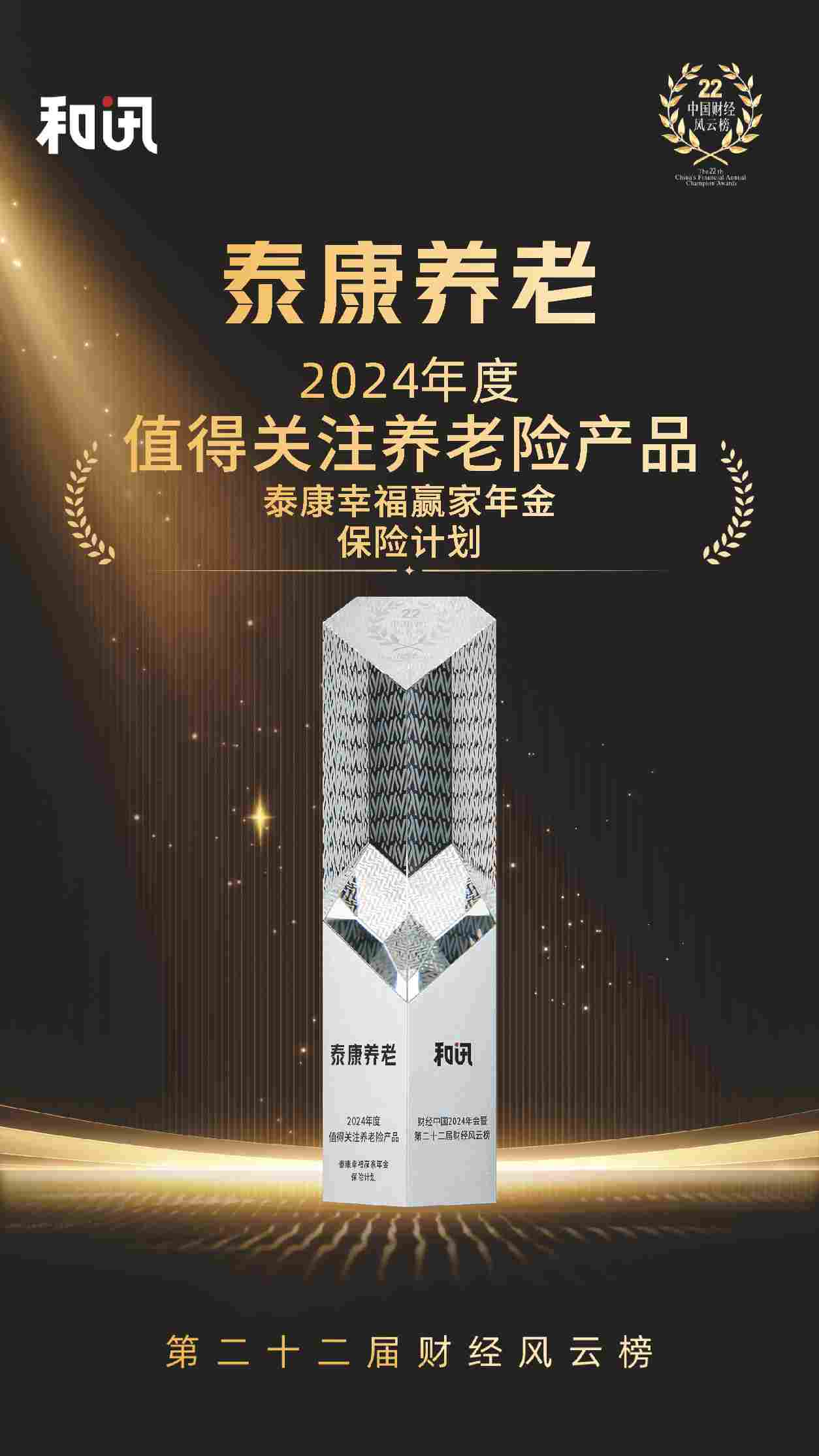 泰康幸福赢家年金保险计划获2024年度值得关注养老险产品