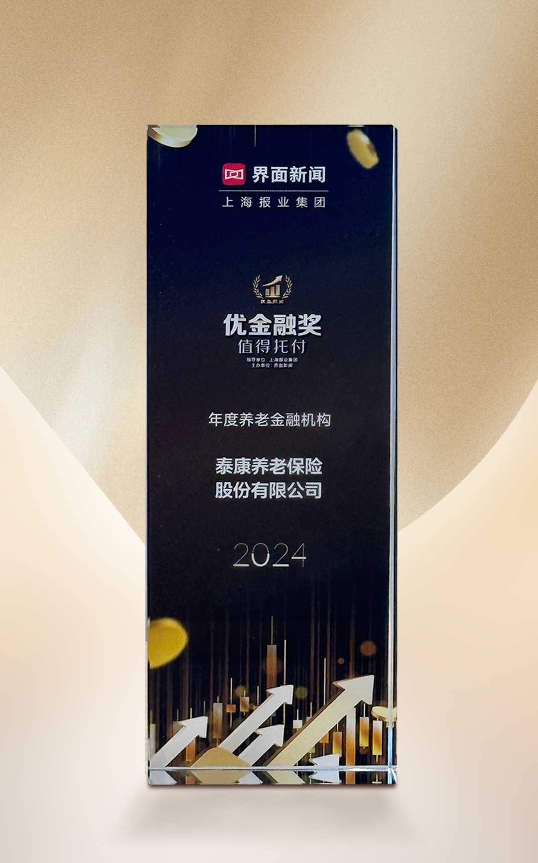 界面新闻优金融奖值得托付年度养老金融机构