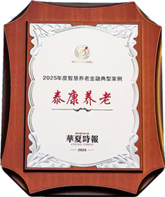 《华夏时报》·荣获2025年度智慧养老金融典型案例
