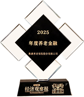 《经济观察报》·荣获“值得托付金融机构”年度养老金融