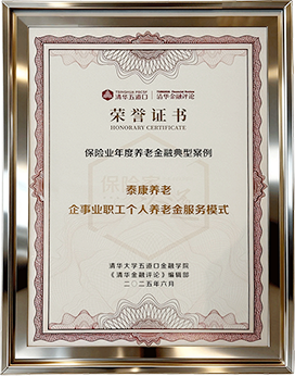 《清华金融评论》·荣获保险业年度养老金融典型案例
