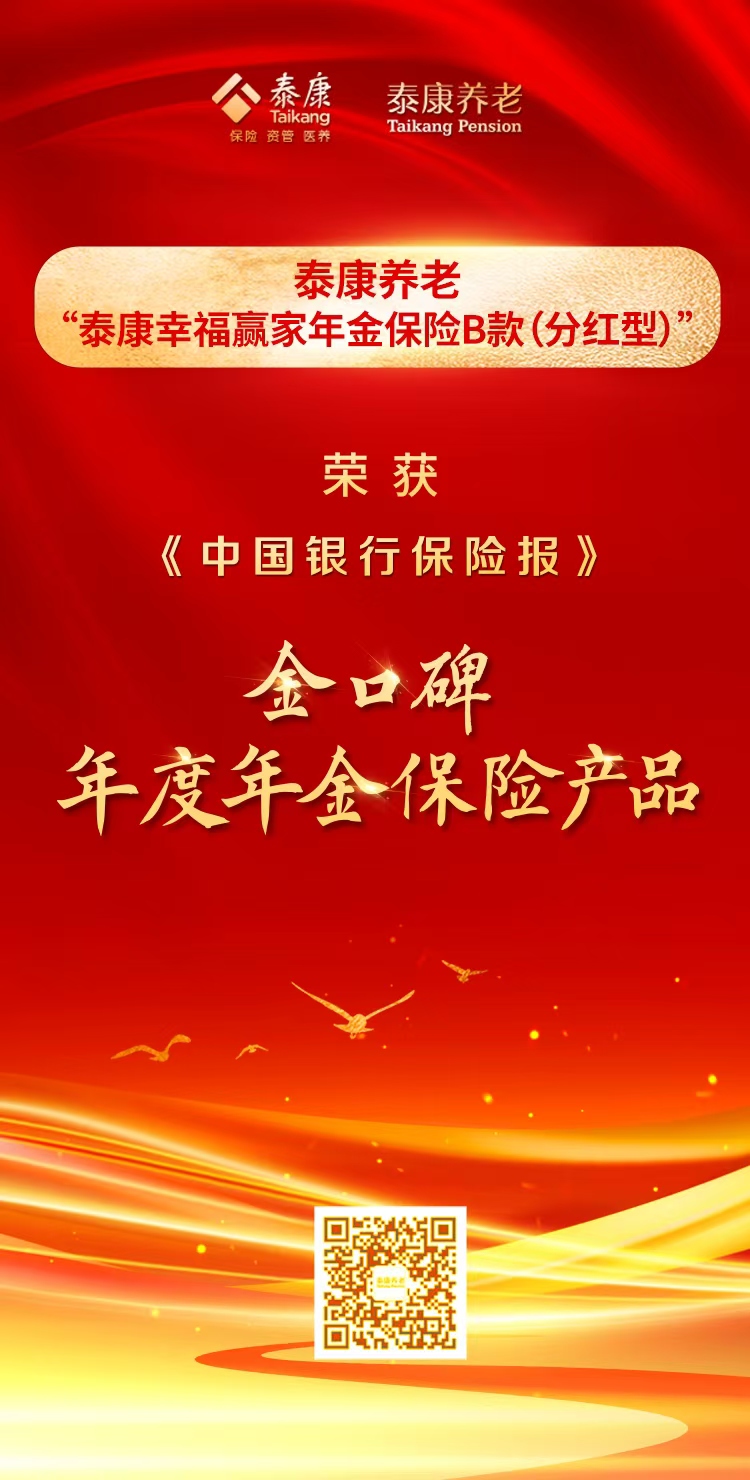 《中国银行保险报》·泰康幸福赢家年金保险B款（分红型）荣获金口碑·年度年金保险产品