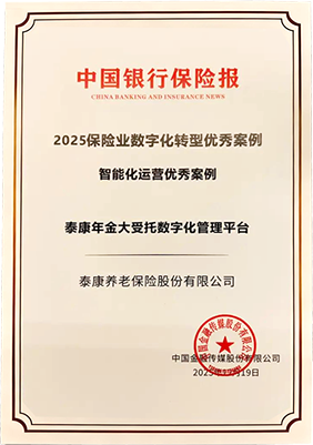 《中国银行保险报》·泰康养老年金大受托数字化管理平台荣获“数字化转型案例”