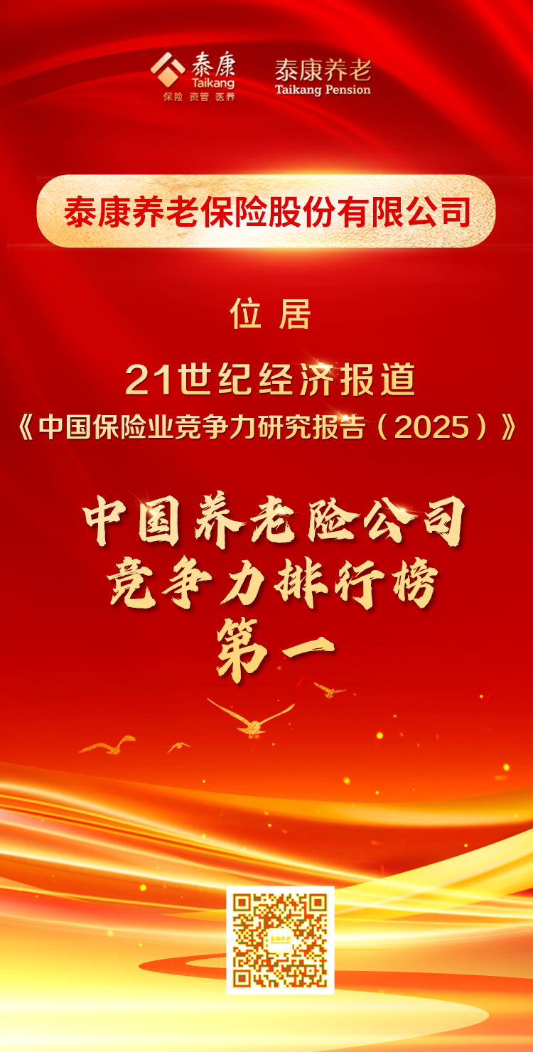 21世纪经济报道·中国养老险公司竞争力排行榜第一