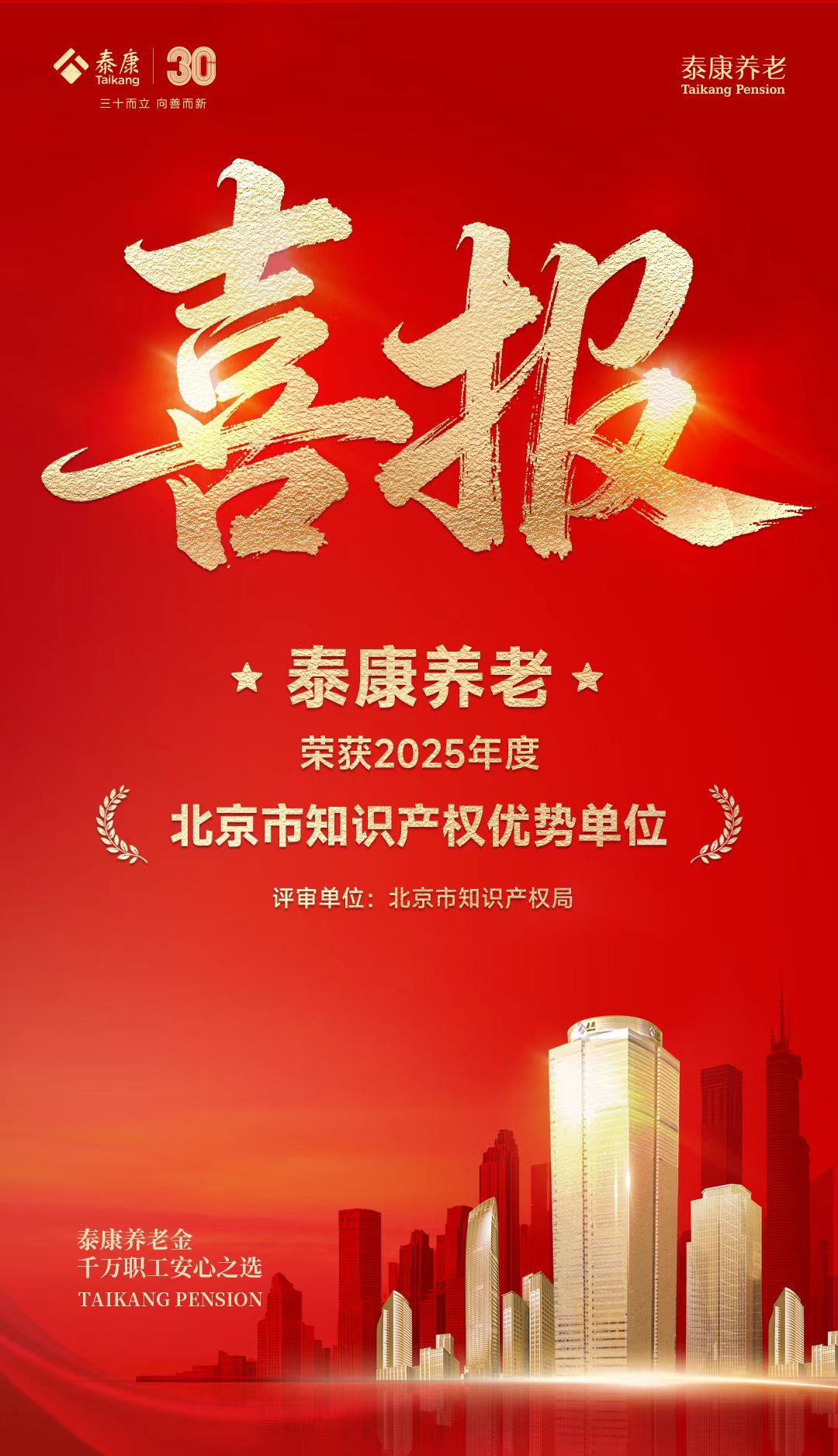 北京市知识产权局·荣获2025年度北京市知识产权优势单位