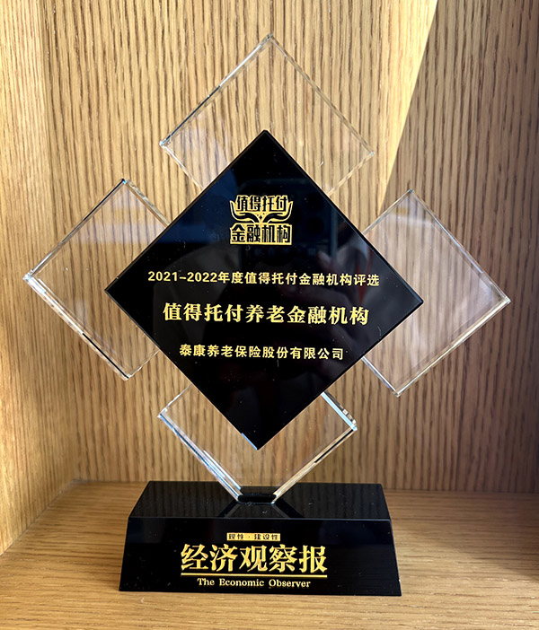 2021-2022值得托付养老金融机构
