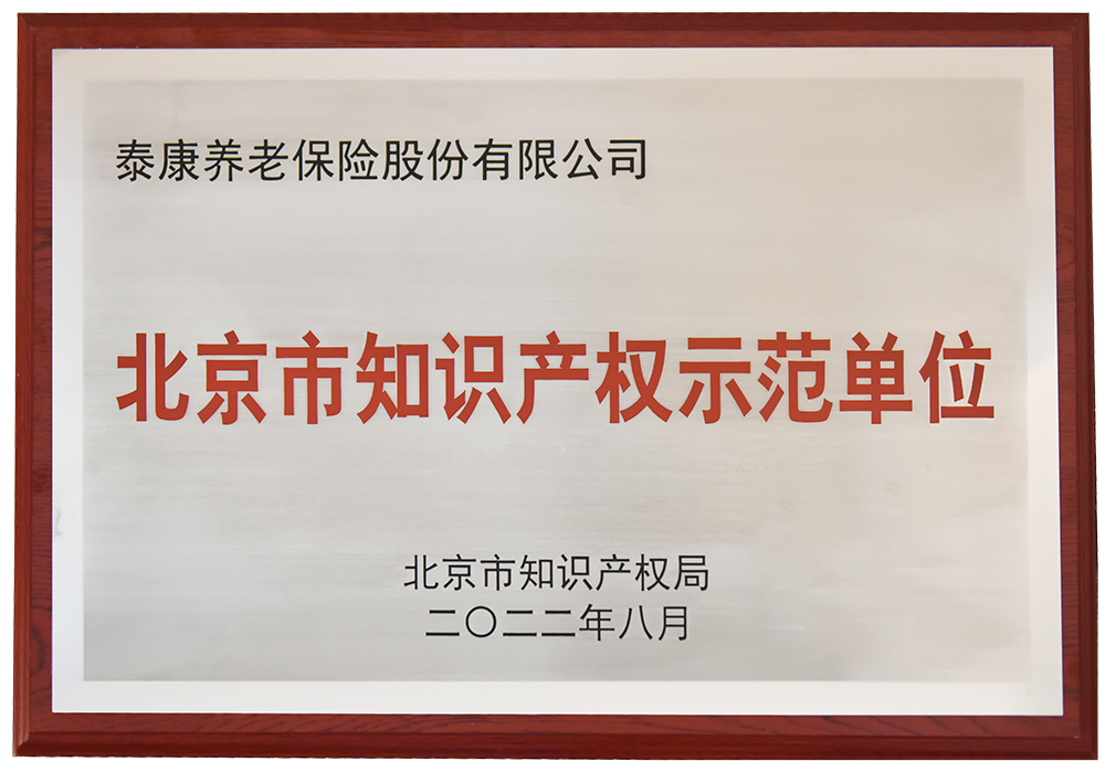 北京市知识产权示范单位