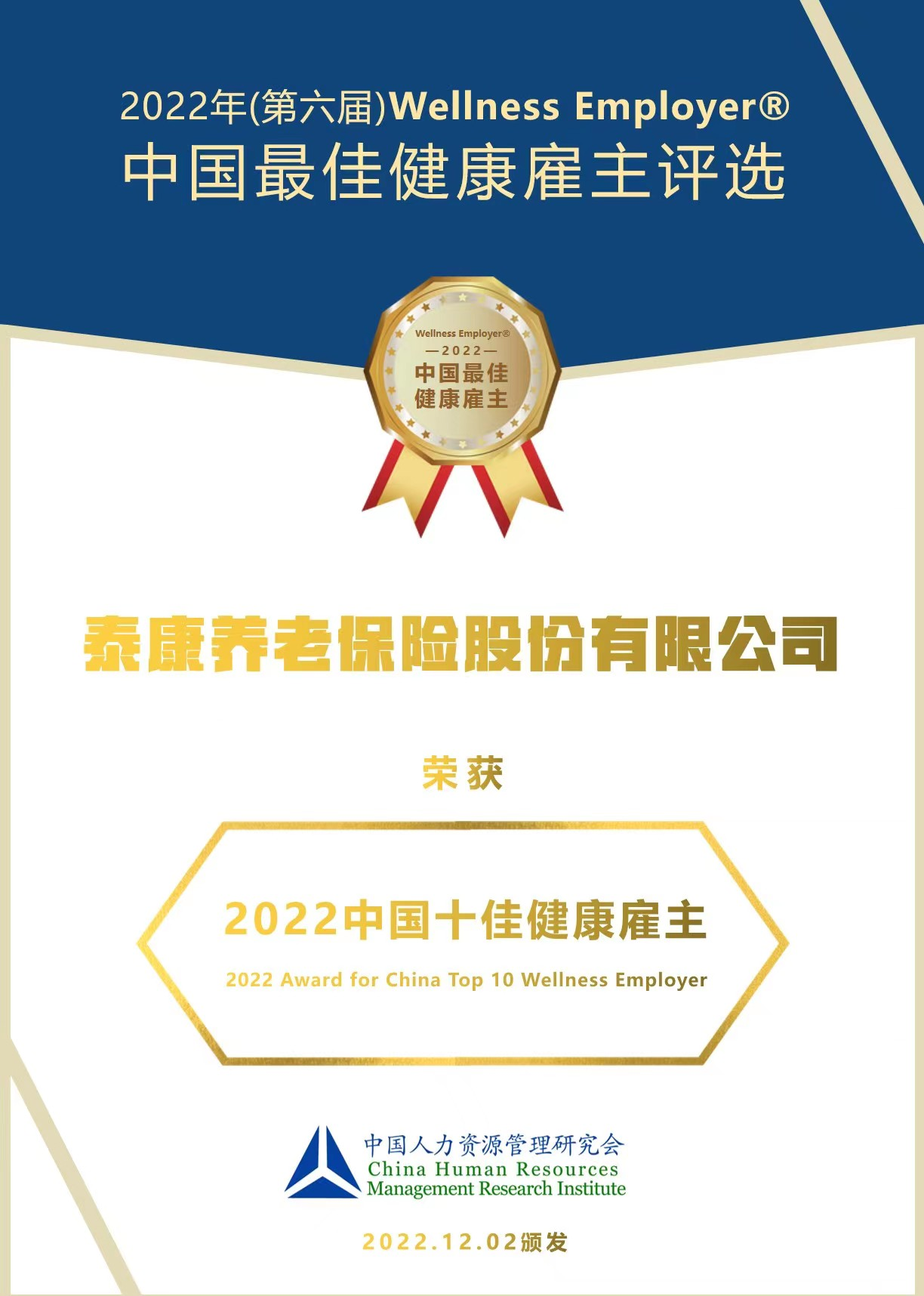 泰康养老荣膺2022中国十佳健康雇主